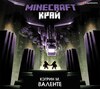 Minecraft: Край