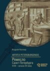 Artifex Petersburgensis. Ремесло Санкт-Петербурга XVIII – начала XX века