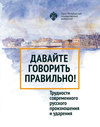 Давайте говорить правильно! Трудности современного русского произношения и ударения. Краткий словарь-справочник