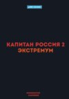 Капитан Россия 2. Экстремум