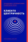 Клиентоцентричность. Отношения с потребителями в цифровую эпоху