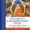 Приближаясь к буддийскому пути