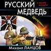 Русский Медведь. Цесаревич