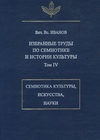 Избранные труды по семиотике и истории культуры. Том 4: Знаковые системы культуры, искусства и науки