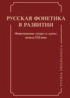 Русская фонетика в развитии. Фонетические «отцы» и «дети» начала XXI века