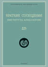 Краткие сообщения Института археологии. Выпуск 225