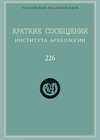 Краткие сообщения Института археологии. Выпуск 226