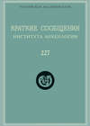 Краткие сообщения Института археологии. Выпуск 227