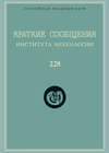 Краткие сообщения Института археологии. Выпуск 228