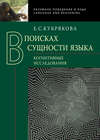 В поисках сущности языка. Когнитивные исследования