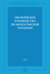 Оксфордское руководство по философской теологии