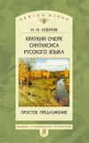 Краткий очерк синтаксиса русского языка. Простое предложение