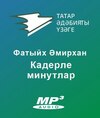 Кадерле минутлар