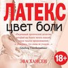 Цвет боли: латекс