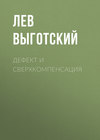 Дефект и сверхкомпенсация