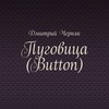 Пуговица (Button)