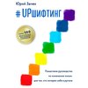 #UPшифтинг. Пошаговое руководство по изменению жизни для тех, кто потерял себя в рутине