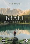 Взлет или падение