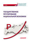 Государственное регулирование национальной экономики