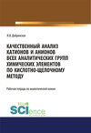 Качественный анализ катионов и анионов всех аналитических групп химических элементов по кислотно-щелочному методу. Рабочая тетрадь по аналитической химии