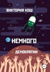 Немного демократии