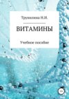 Витамины