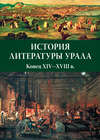 История литературы Урала. Конец XIV—XVIII в.