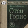 Отец Горио (спектакль)