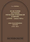 Из истории изучения греческих рукописей в Европе в XVIII – начале XIX в.: Христиан Фридрих Маттеи (1744-1811)