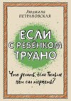 Если с ребенком трудно