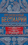 Средневековый бестиарий. Что думали наши предки об окружающем их мире