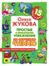 Простые и увлекательные упражнения по обучению чтению. 15 минут в день