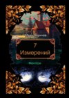 7 измерений