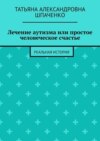 Лечение аутизма или простое человеческое счастье. Реальная история