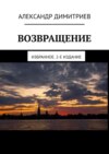 Возвращение. Избранное. 2-е издание