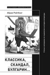 Классика, скандал, Булгарин… Статьи и материалы по социологии и истории русской литературы