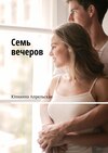 Семь вечеров