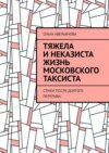 Тяжела и неказиста жизнь московского таксиста. Стихи после долгого перерыва