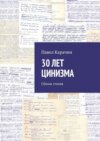 30 лет цинизма. Сбоник стихов