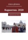 Карантин. 2020. Современная проза