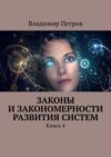 Законы и закономерности развития систем. Книга 4