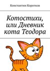 Котостихи, или Дневник кота Теодора