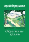 Окрестные холмы. Серия «Рандеву». Книга вторая