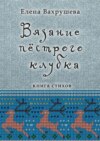 Вязание пестрого клубка. Книга стихов