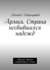 Армия. Страна несбывшихся надежд. Третий сборник Богородицкого поэта