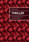 Thriller. Буду продолжать, пока не упаду замертво