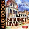 Рассказы (Баталист Шуан, Безногий, Пропавшее солнце, Рене, Убийство в Кунст-Фише)