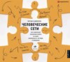 Человеческие сети. Как социальное положение влияет на наши возможности, взгляды и поведение