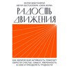 Радость движения. Как физическая активность помогает обрести счастье, смысл, уверенность в себе и преодолеть трудности