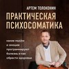 Практическая психосоматика. Какие эмоции и мысли программируют болезнь и как обрести здоровье